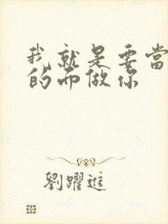 我就是要当着他的面做你