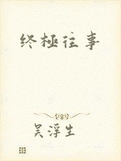 终极往事