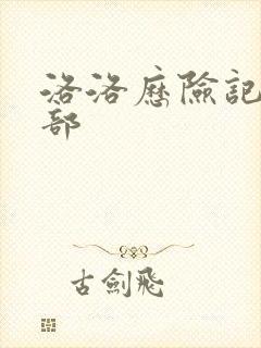 洛洛历险记第2部