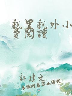 戏里戏外小说免费阅读