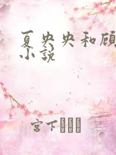 夏央央和顾祁琛小说