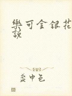 乐可金银花露小说