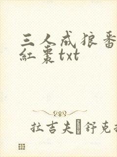 三人成狼番外塞红枣txt