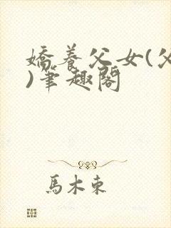 娇养父女(父女)笔趣阁