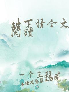 地下情全文免费阅读