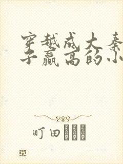 穿越成大秦三公子赢高的小说