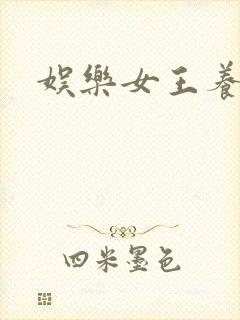 娱乐女王养成记