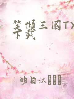 笑倾三国TXT下载