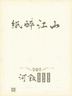 纸醉江山