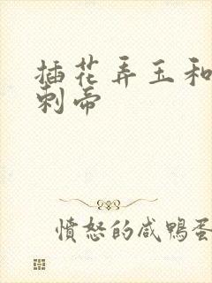 插花弄玉和撞钟刺帝