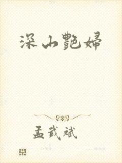 深山艳妇