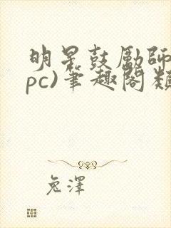 明星鼓励师(npc)笔趣阁类似