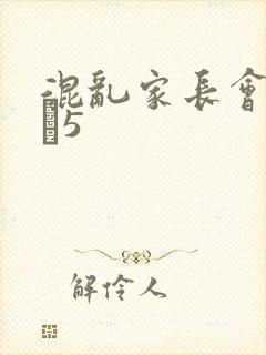 混乱家长会1――5