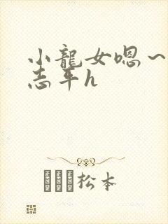 小龙女嗯～啊尹志平h