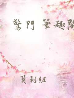惊门 笔趣阁