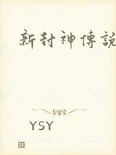 新封神传说