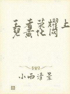 王者荣耀上官婉儿黄化网