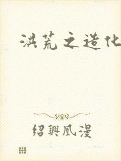 洪荒之造化玉碟