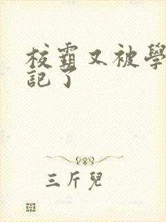 校霸又被学神标记了