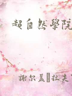 超自然学院