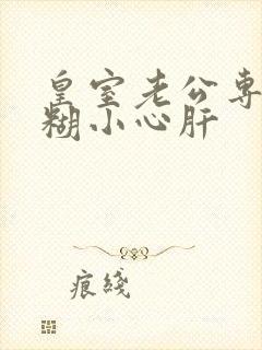 皇室老公专宠迷糊小心肝