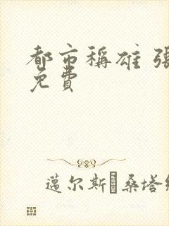 都市称雄 张远免费