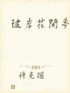 彼岸花开梦千羽