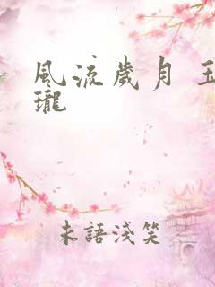 风流岁月 玉玲珑