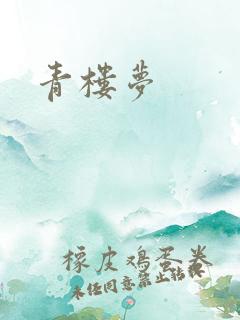 青楼梦