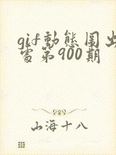 gif动态图出处第900期