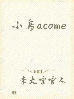 小鸟acome