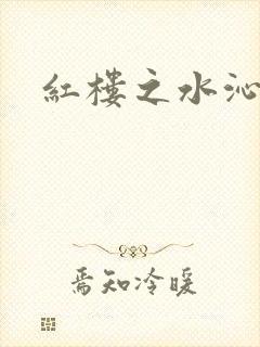红楼之水沁黛心