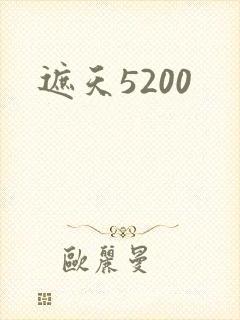 遮天5200