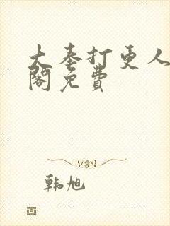 大奉打更人笔趣阁免费