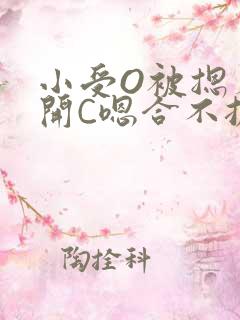 小受O被摁着扒开C嗯合不拢腿