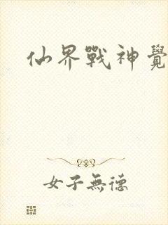 仙界战神觉醒了