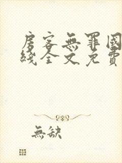 房客无罪国度在线全文免费阅读