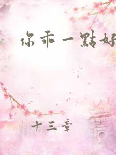 你乖一点好不好