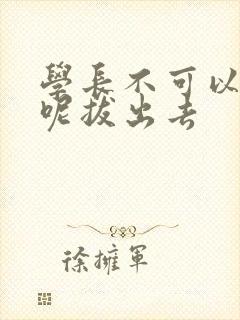 学长不可以上课呢拔出去