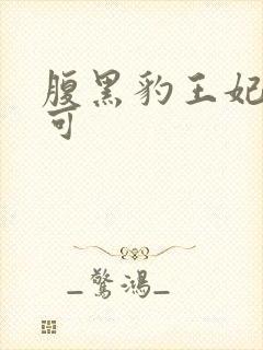 腹黑豹王妃孕不可