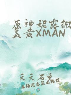 原神妮露掀起奶盖黄XMAN