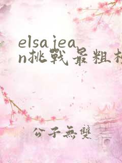 elsajean挑战最粗极限