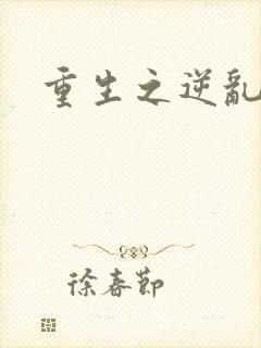 重生之逆乱天道