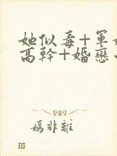 她似毒+军婚+高干+婚恋小说