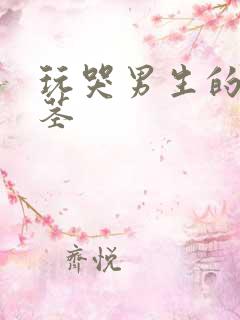 玩哭男生的小嫩茎