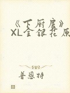 《下厨房》 TXL金银花原文