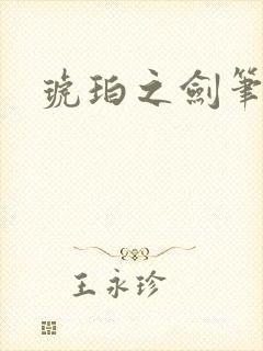 琥珀之剑笔趣阁