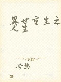 异世重生之快乐人生