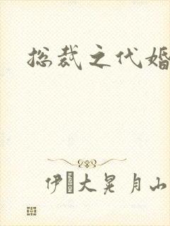 总裁之代婚新娘