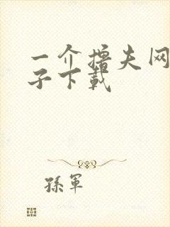 一介撸夫网盘种子下载